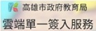 高雄市教育局雲端單一簽入服務